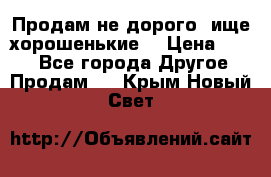 Продам не дорого ,ище хорошенькие  › Цена ­ 100 - Все города Другое » Продам   . Крым,Новый Свет